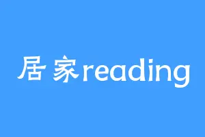 居家reading