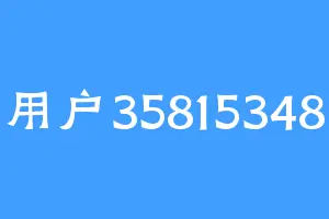 用户35815348