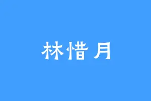 林惜月
