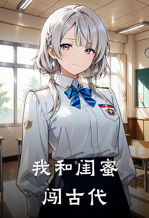 我和闺蜜闯古代