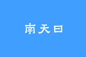 南天曰