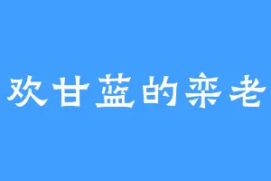 喜欢甘蓝的栾老头