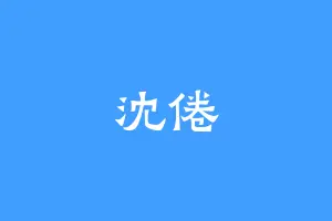 沈倦