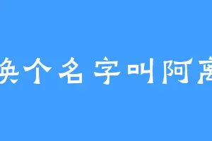 换个名字叫阿离