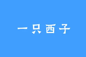 一只西子