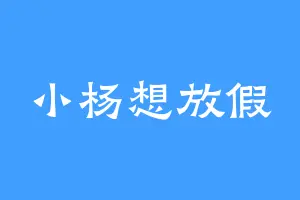 小杨想放假