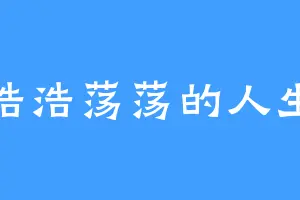 浩浩荡荡的人生
