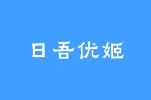 日吾优姬