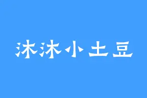 沐沐小土豆