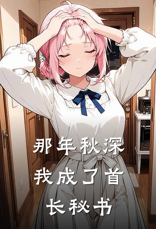 那年秋深，我成了首长秘书