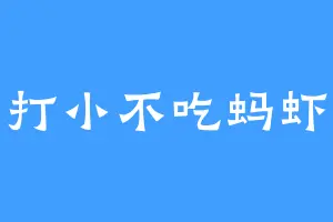 打小不吃蚂虾