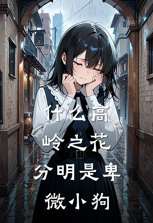 什么高岭之花，分明是卑微小狗