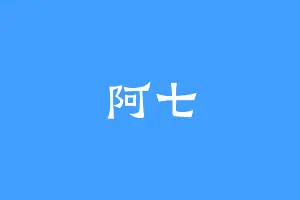 阿七