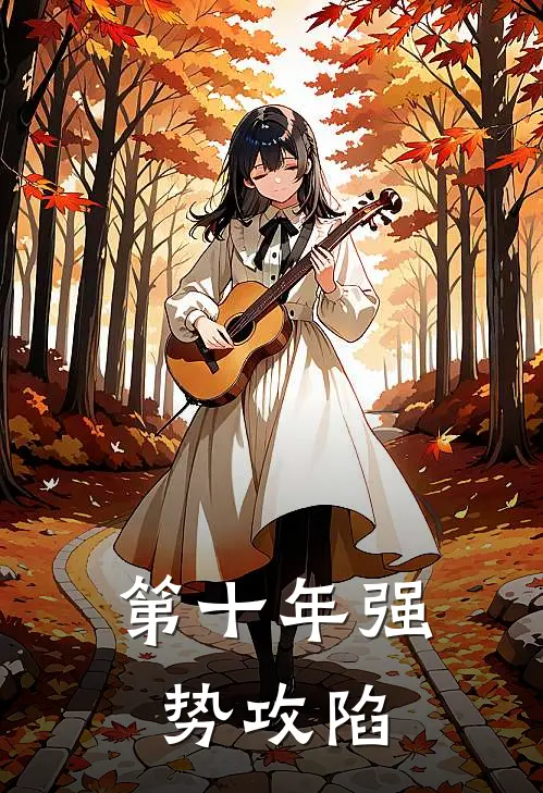 第十年强势攻陷