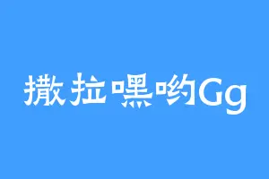 撒拉嘿哟Gg