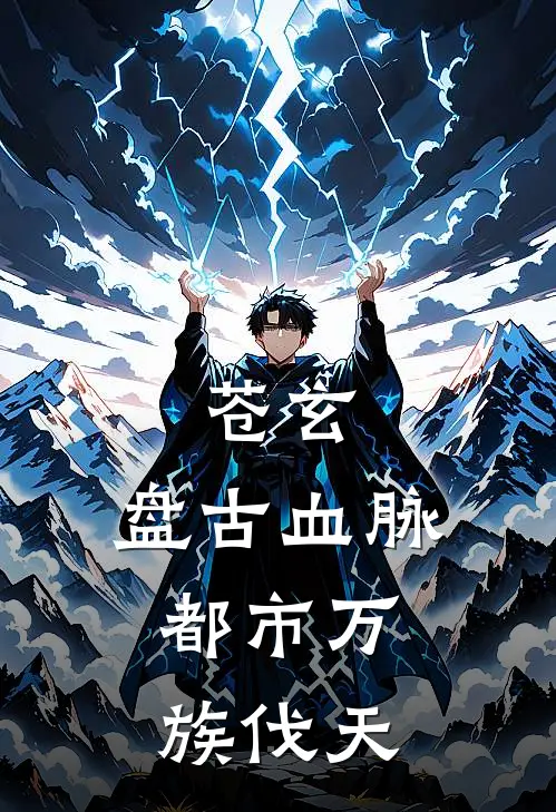 苍玄：盘古血脉，都市万族伐天