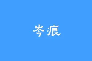 岑痕