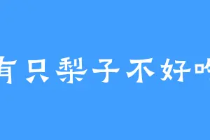 有只梨子不好吃