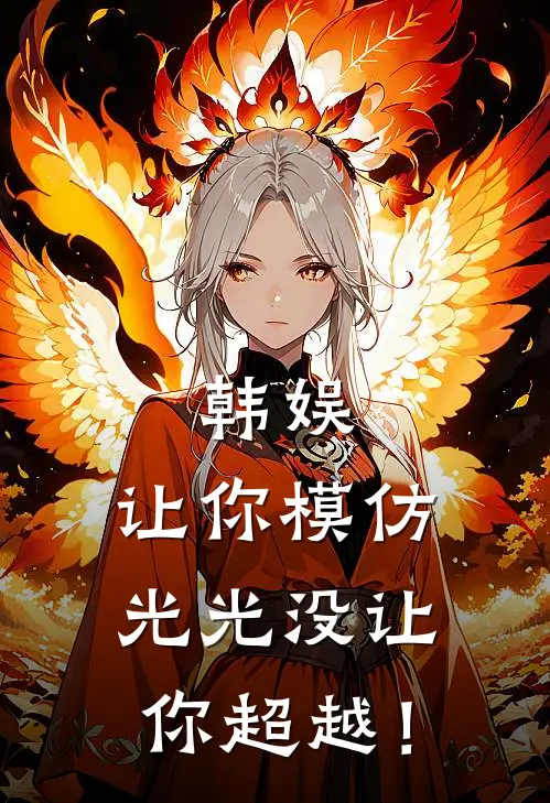 韩娱：让你模仿光光没让你超越！