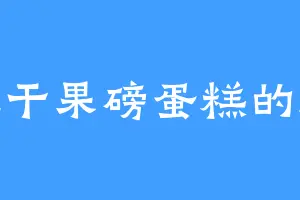爱吃干果磅蛋糕的法藏