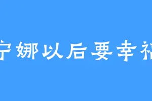 芙宁娜以后要幸福啊