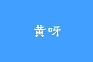 黄呀