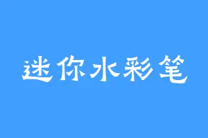 迷你水彩笔