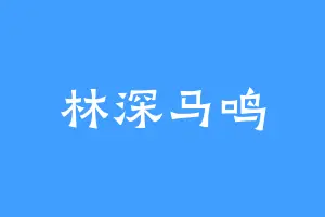 林深马鸣