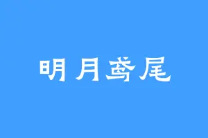 明月鸢尾