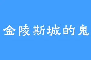 金陵斯城的鬼