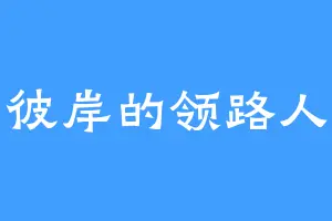 彼岸的领路人
