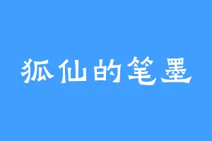 狐仙的笔墨