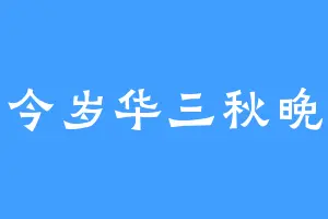 今岁华三秋晚