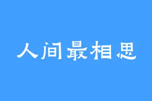 人间最相思