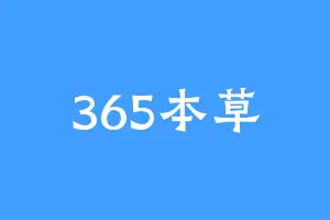 365本草