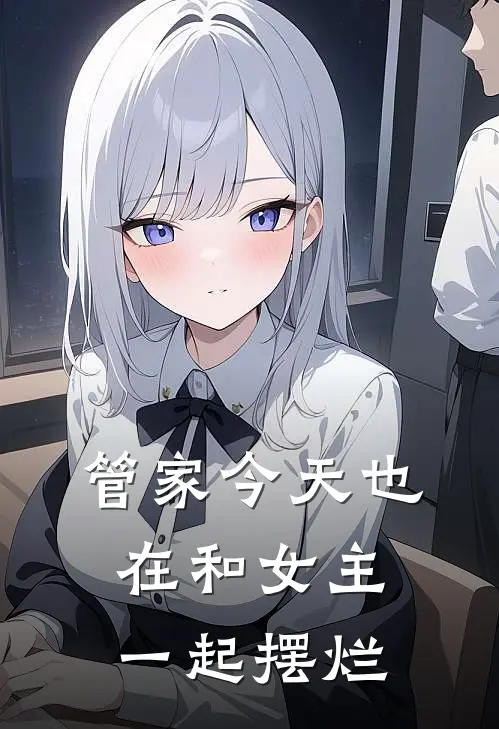 管家今天也在和女主一起摆烂