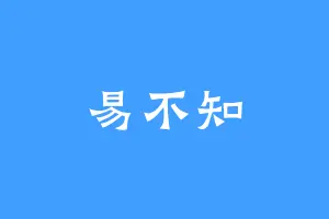 易不知