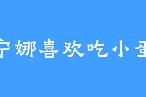 芙宁娜喜欢吃小蛋糕