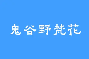 鬼谷野梵花