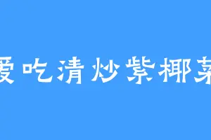 爱吃清炒紫椰菜