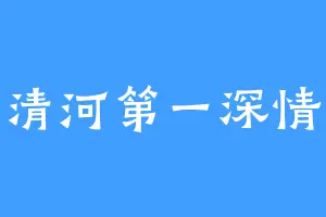 清河第一深情