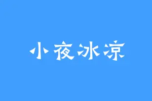小夜冰凉