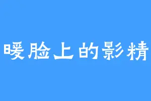 暖暖脸上的影精灵