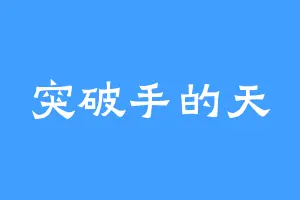 突破手的天