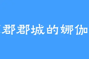 西凉郡郡城的娜伽海蛇