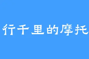 日行千里的摩托老