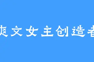 爽文女主创造者