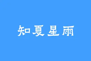 知夏星雨