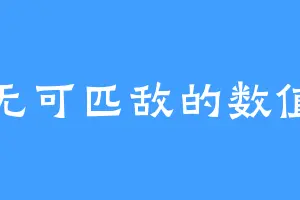无可匹敌的数值