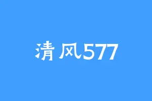 清风577